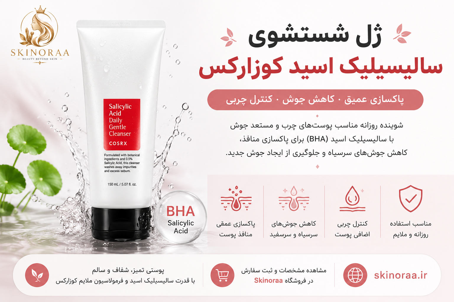 ژل شستشوی سالیسیلیک اسید کوزارکس چیست؟ بررسی کامل ژل شستشوی COSRX Salicylic Acid Daily Gentle Cleanser