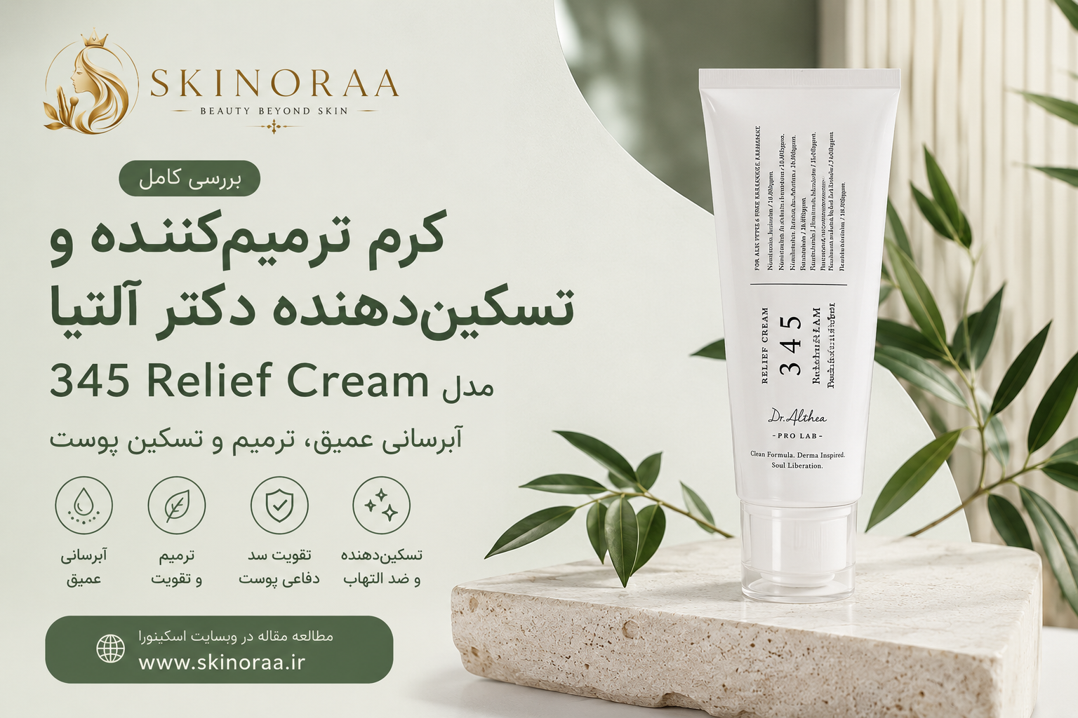 بررسی کامل کرم ترمیم کننده و تسکین دهنده دکتر آلتیا 345 Relief Cream | آیا ارزش خرید دارد؟