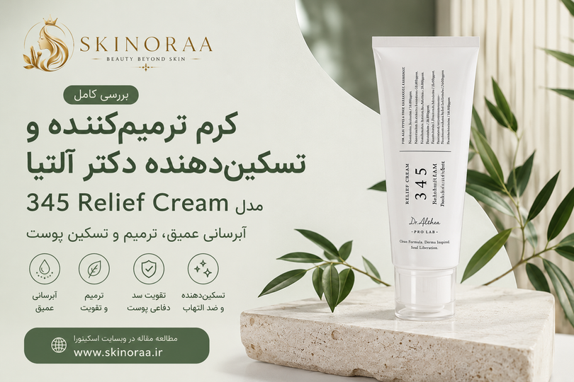بررسی کامل کرم ترمیم کننده و تسکین دهنده دکتر آلتیا 345 Relief Cream | آیا ارزش خرید دارد؟