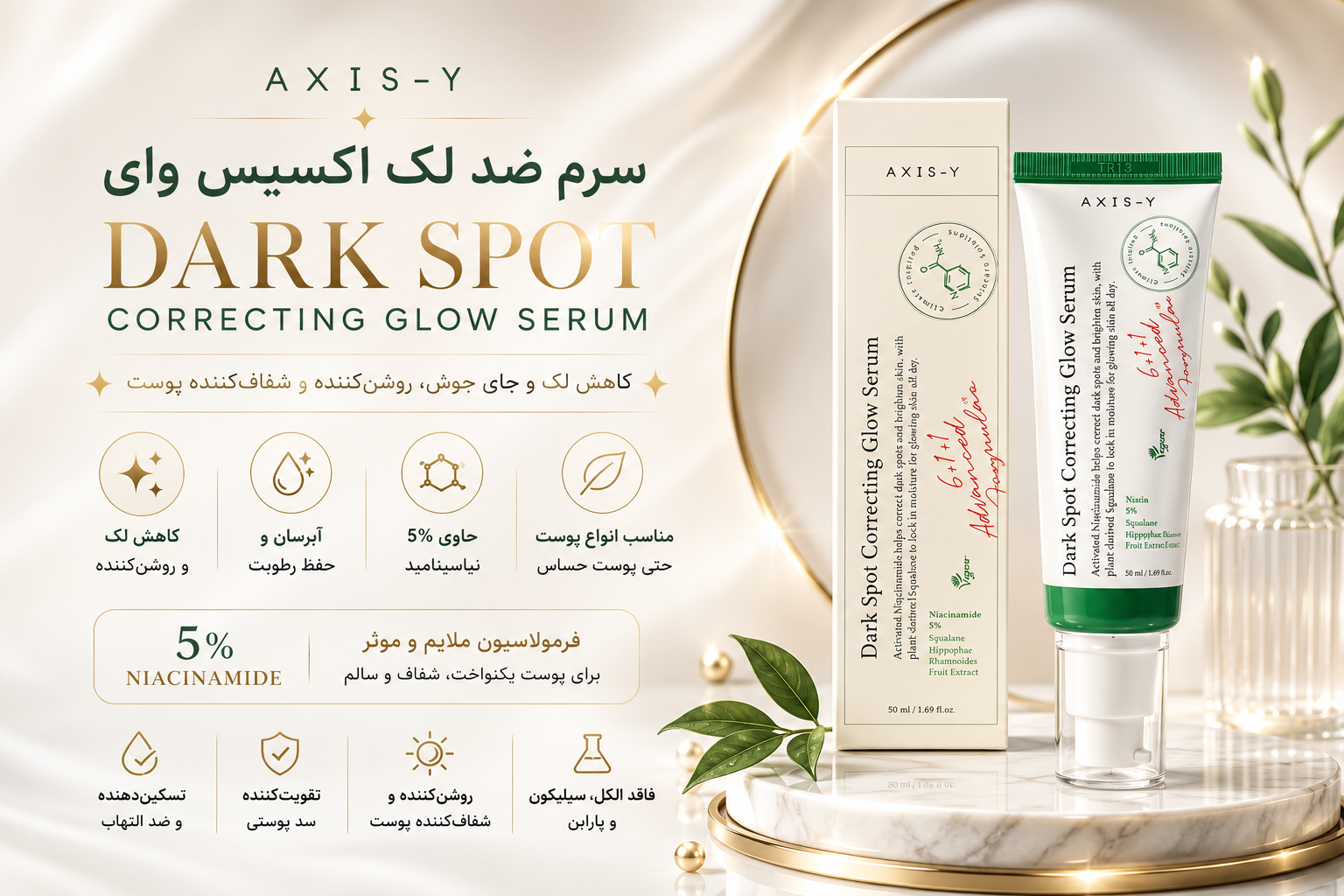 سرم ضد لک اکسیس وای AXIS-Y Dark Spot Correcting Glow Serum | بررسی کامل، مزایا و نحوه استفاده