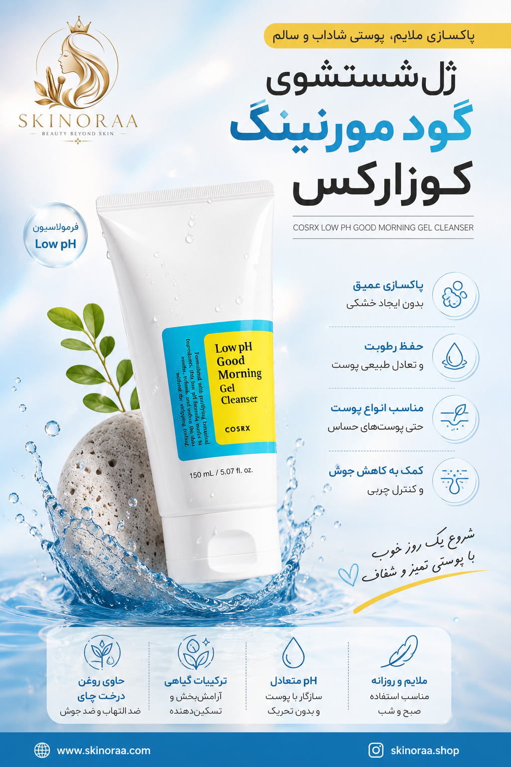 ژل شستشوی گود مورنینگ کوزارکس؛ بررسی کامل، مزایا، نحوه استفاده و مناسب چه پوستی است؟