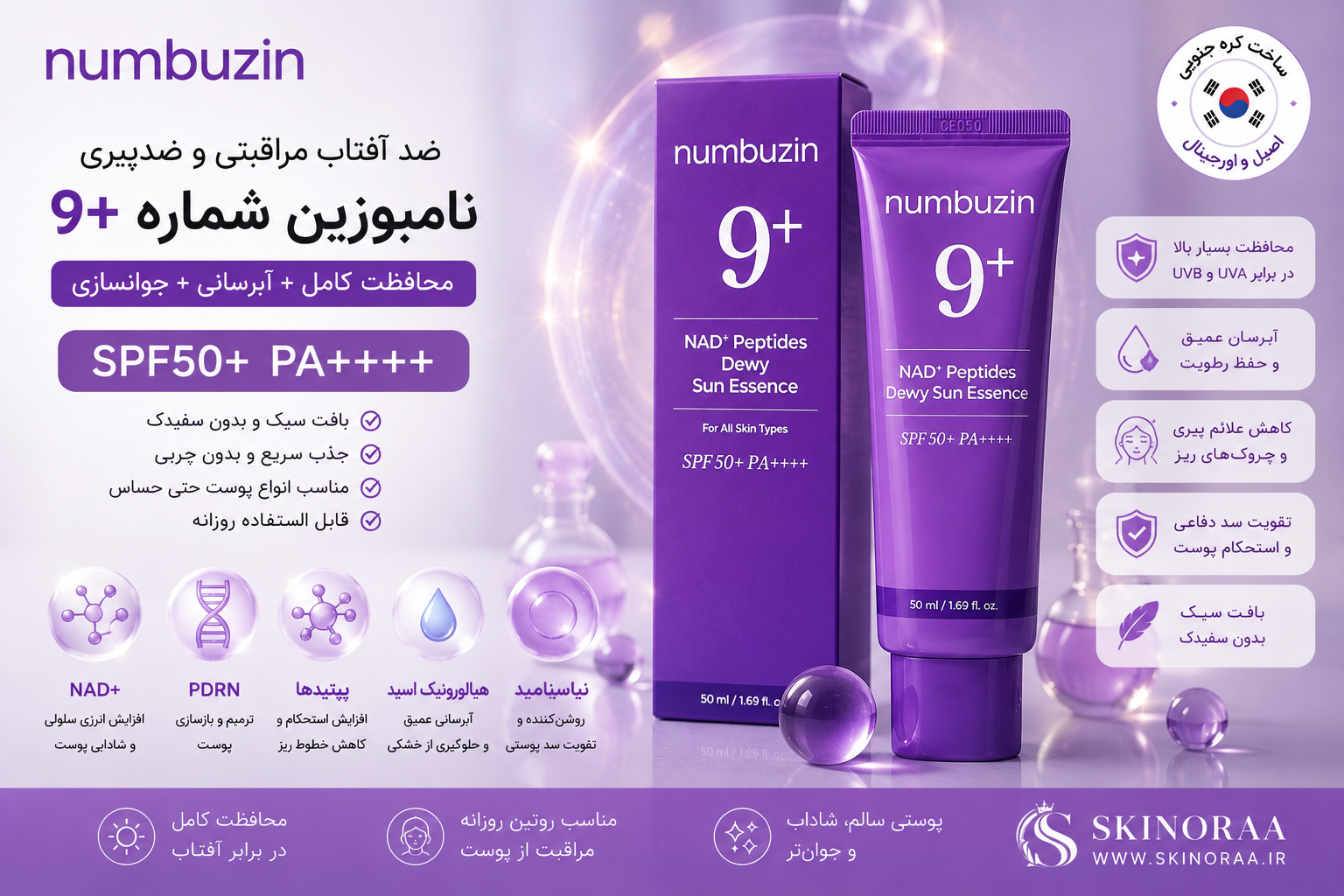ضد آفتاب نامبوزین شماره ۹ SPF50+ PA++++ | محافظت کامل، آبرسان و ضدچروک