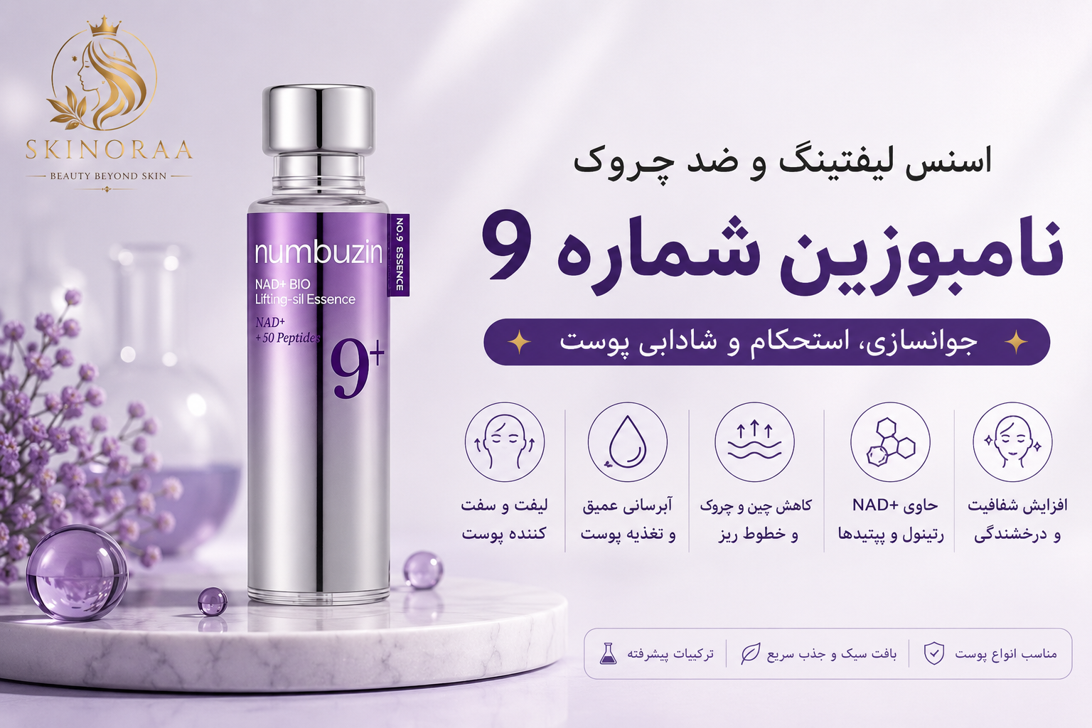 اسنس لیفتینگ نامبوزین شماره ۹ چیست؟ بررسی کامل مزایا، ترکیبات و نحوه استفاده