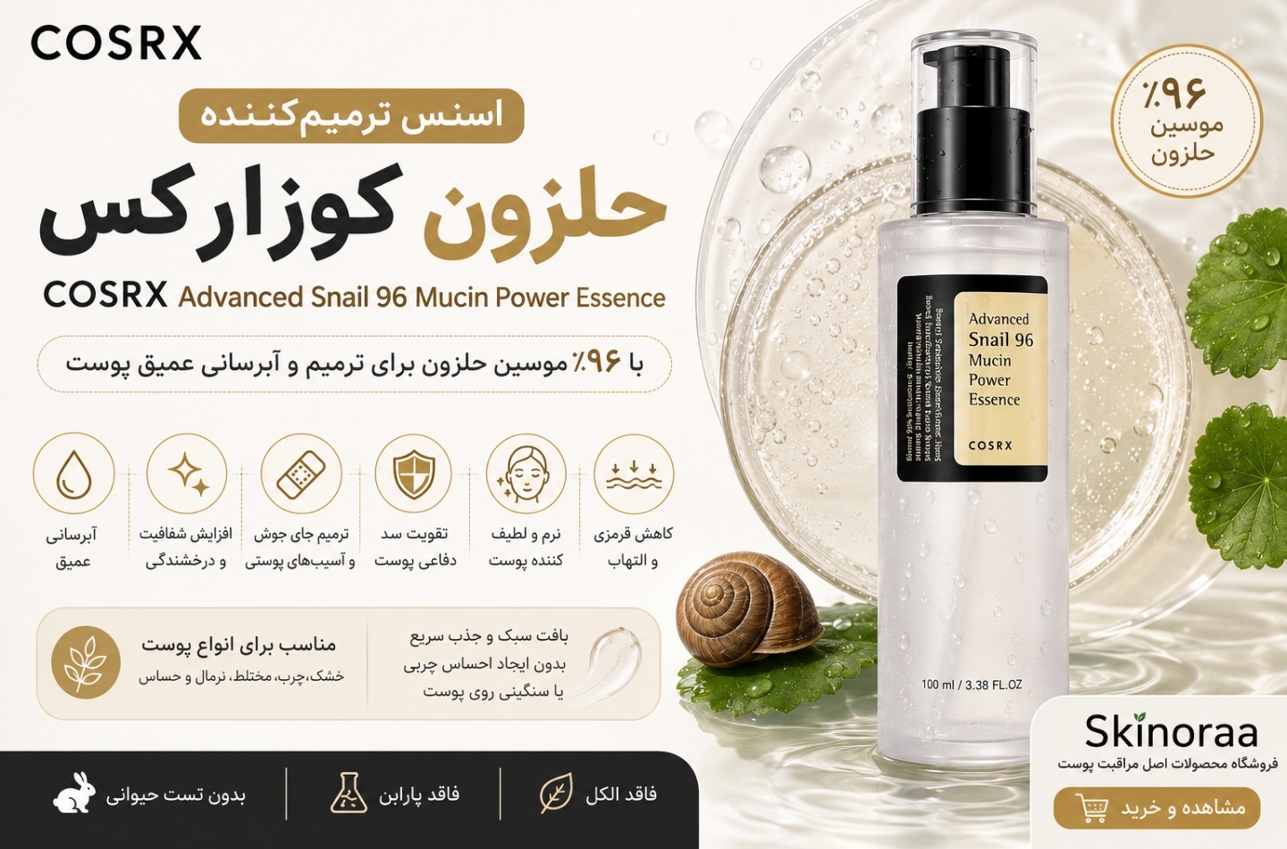 اسنس ترمیم‌کننده حلزون کوزارکس چیست؟ بررسی کامل COSRX Advanced Snail 96 Mucin Power Essence
