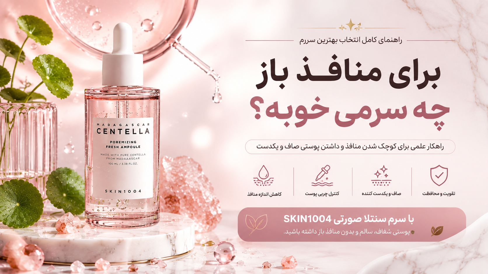 برای منافذ باز چه سرمی خوبه؟ راهنمای کامل انتخاب بهترین سرم برای کوچک شدن منافذ باز پوست