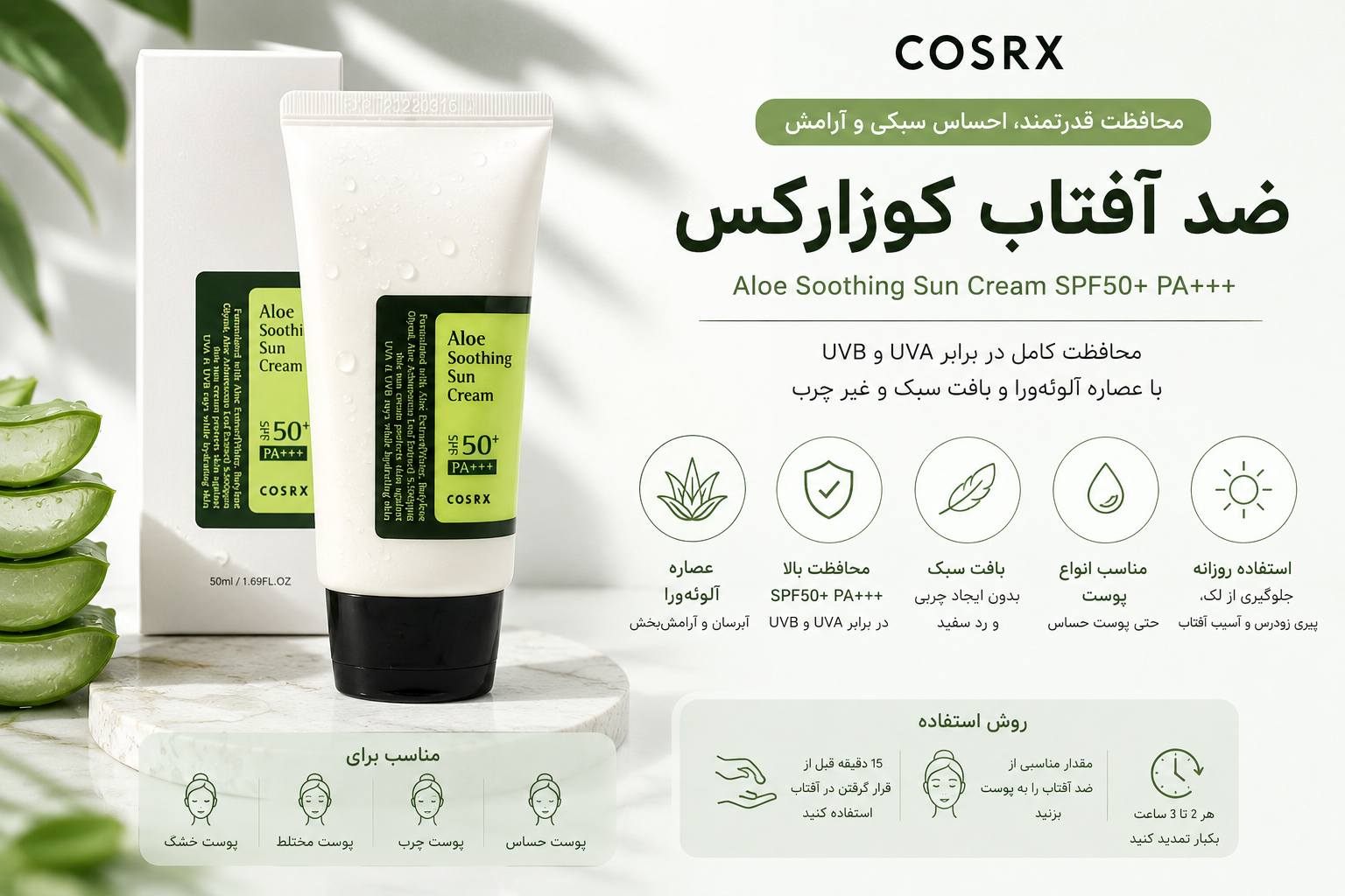 ضد آفتاب کوزارکس چیست؟ بررسی کامل ضد آفتاب COSRX Aloe Soothing Sun Cream