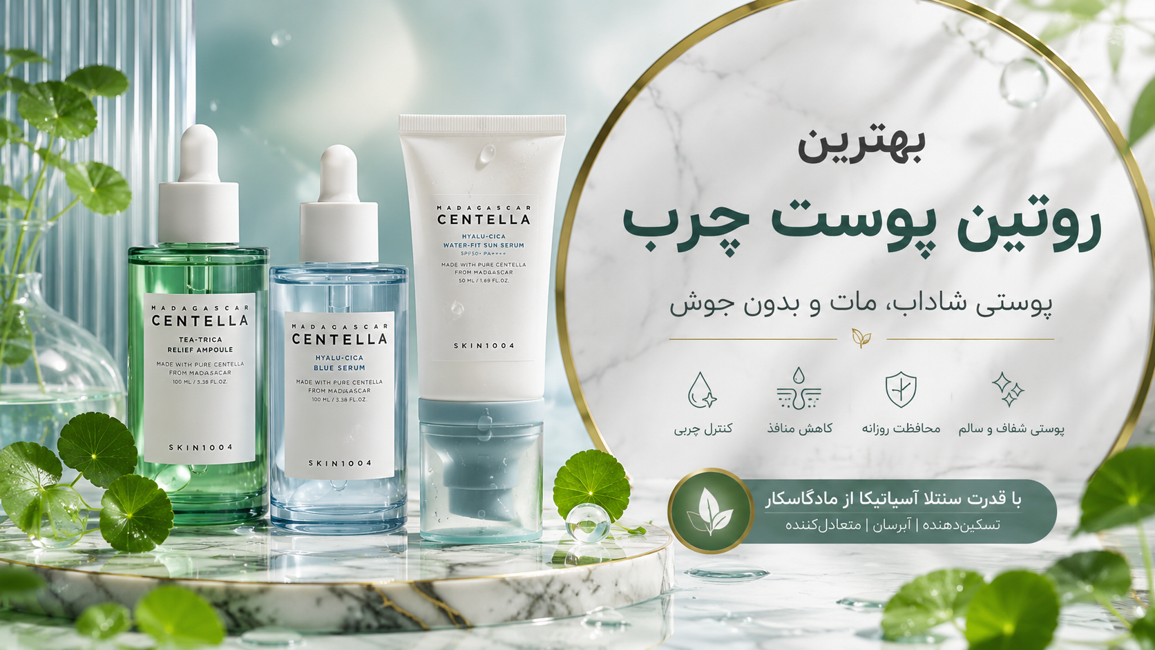 بهترین روتین پوست چرب | ترتیب صحیح مراقبت از پوست چرب و مستعد جوش