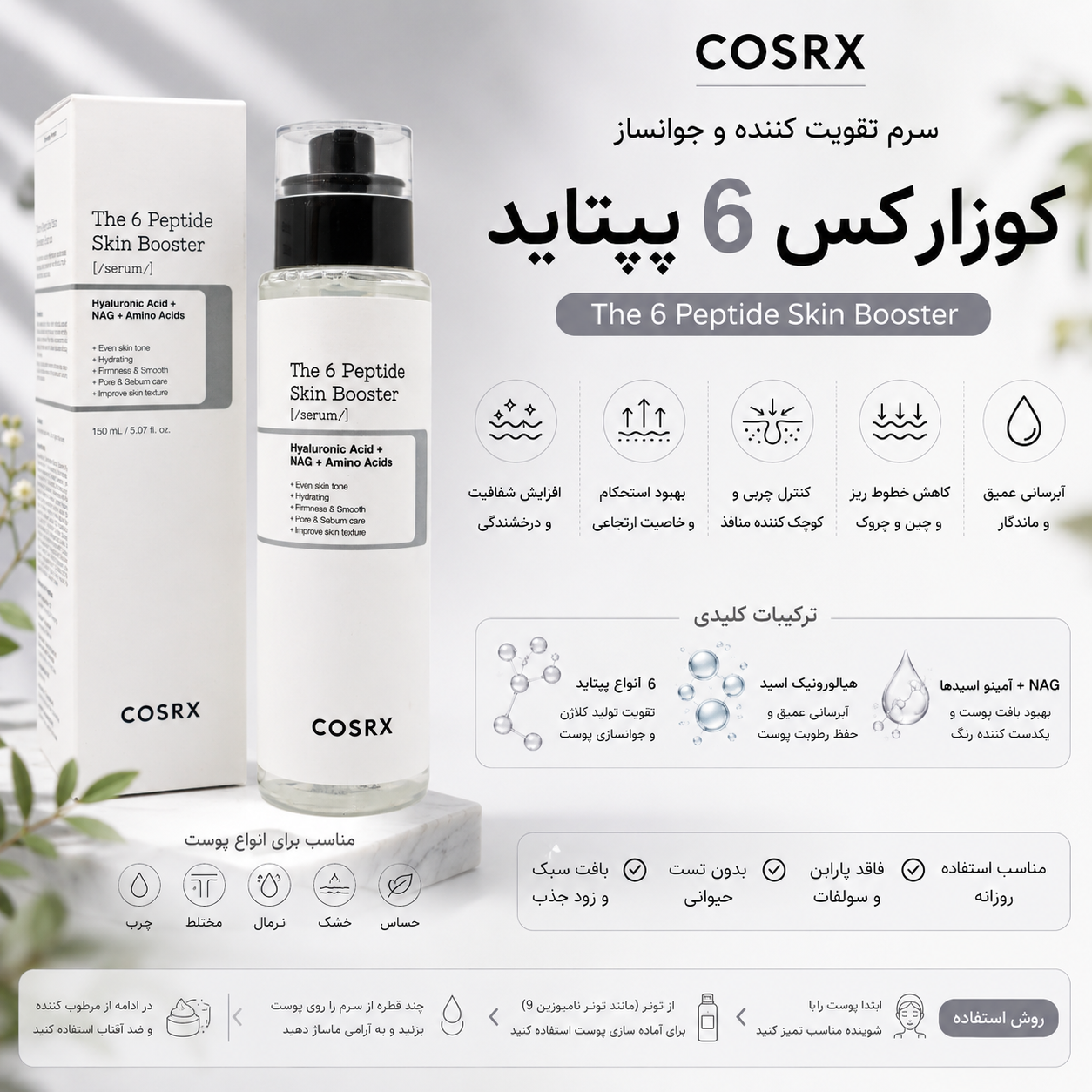 کوزارکس ۶ پپتاید چیست؟ بررسی کامل سرم COSRX The 6 Peptide Skin Booster