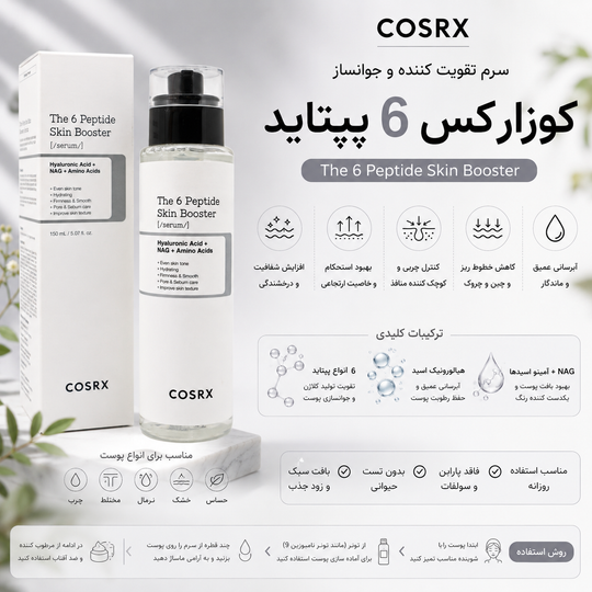 کوزارکس ۶ پپتاید چیست؟ بررسی کامل سرم COSRX The 6 Peptide Skin Booster