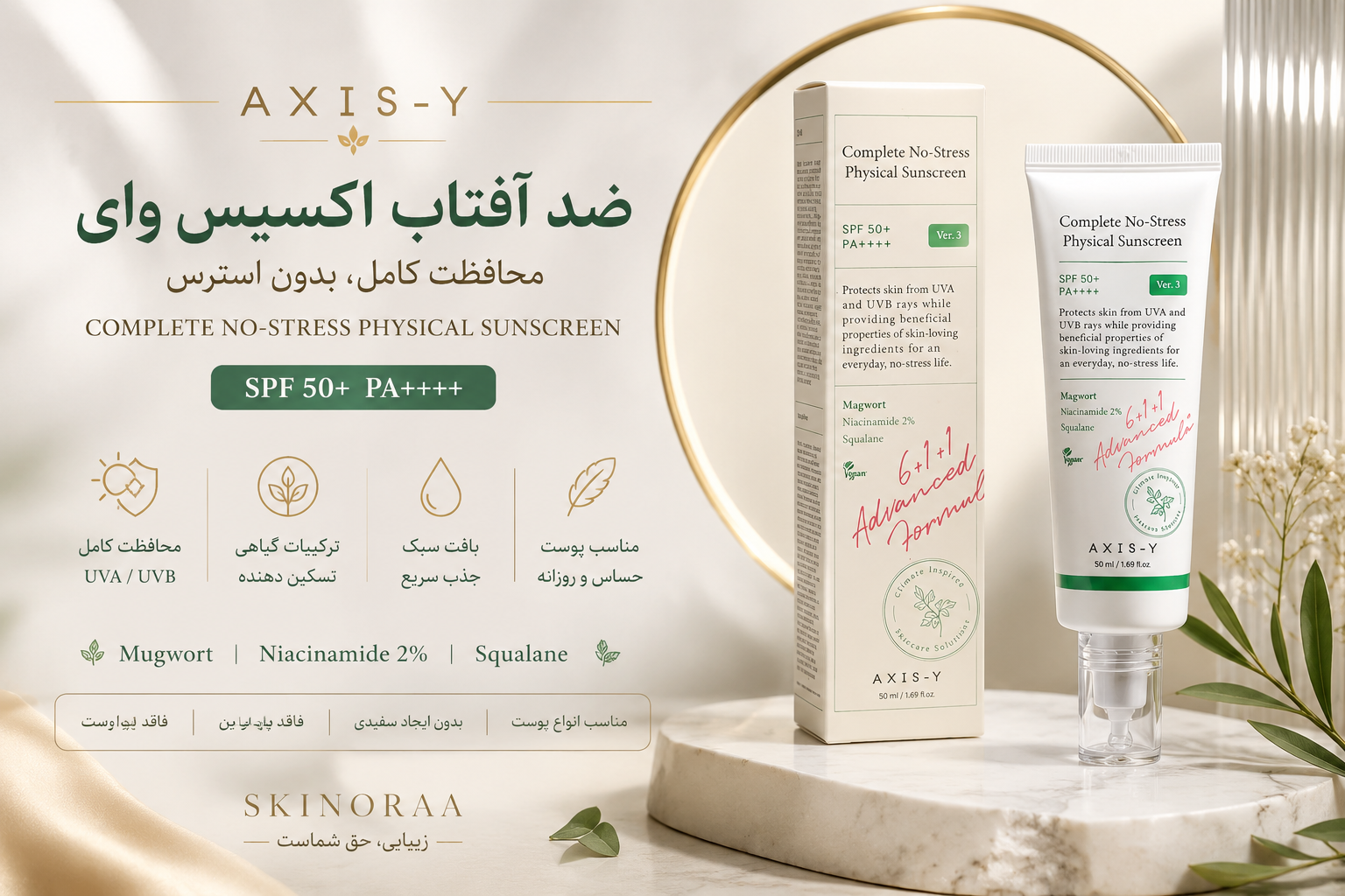کرم ضد آفتاب اکسیس وای SPF50+ PA++++ | بررسی کامل، مزایا و نحوه استفاده