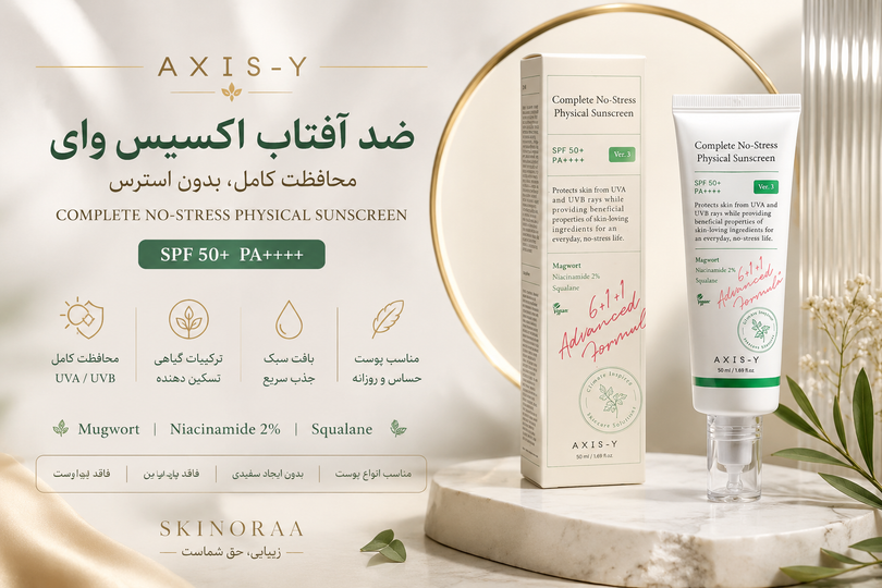 کرم ضد آفتاب اکسیس وای SPF50+ PA++++ | بررسی کامل، مزایا و نحوه استفاده