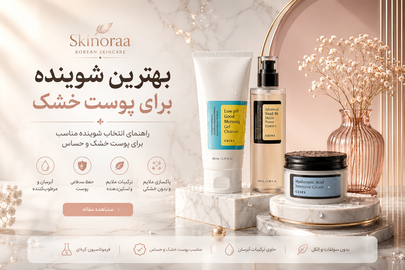 بهترین شوینده برای پوست خشک | راهنمای کامل انتخاب شوینده مناسب پوست خشک