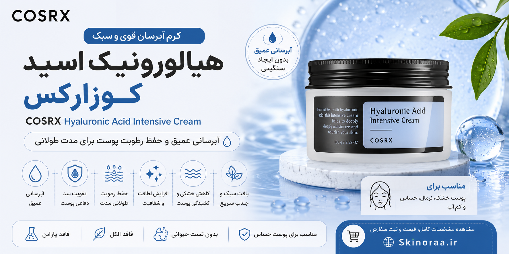 کرم آبرسان هیالورونیک کوزارکس چیست؟ بررسی کامل COSRX Hyaluronic Acid Intensive Cream