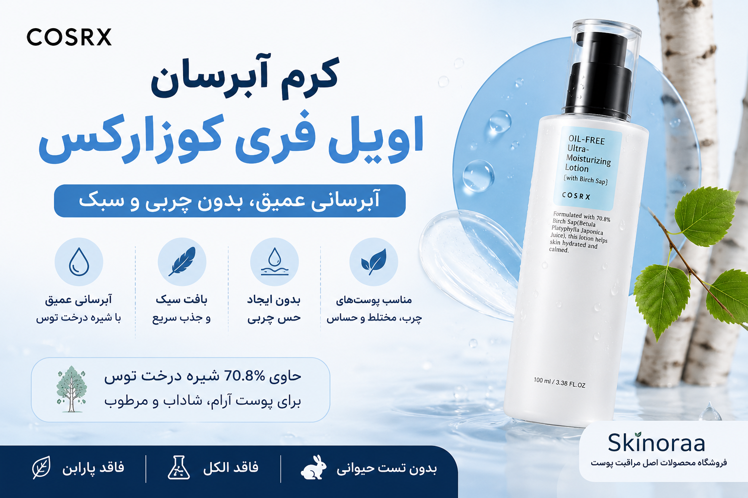 کرم آبرسان اویل فری کوزارکس چیست؟ بررسی کامل COSRX Oil Free Ultra Moisturizing Lotion