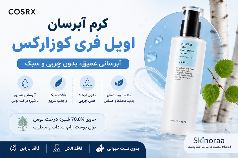 کرم آبرسان اویل فری کوزارکس چیست؟ بررسی کامل COSRX Oil Free Ultra Moisturizing Lotion