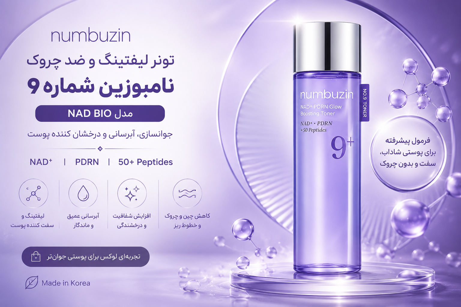 تونر لیفتینگ و ضد چروک نامبوزین شماره 9 مدل NAD BIO حجم 150 میلی لیتر | آبرسان و جوان‌کننده پوست