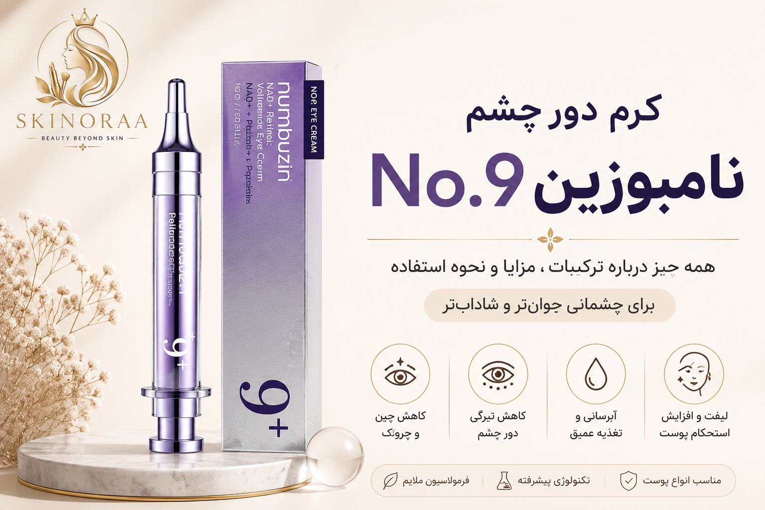 کرم دور چشم نامبوزین ۹ برای چیست؟ بررسی کامل، مزایا، ترکیبات و نحوه استفاده